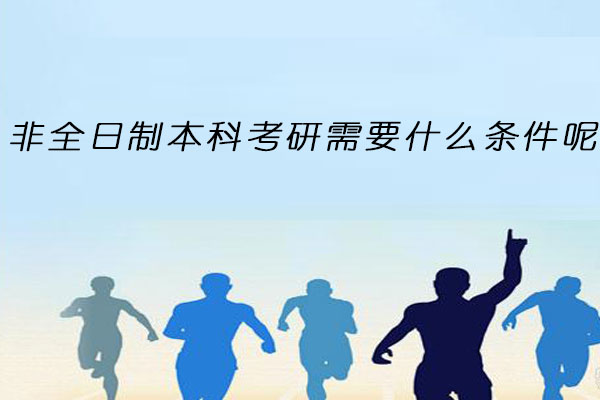 非全日制本科考研